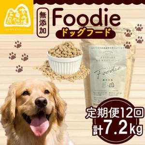 ふるさと納税 【定期便12回】 国産 無添加 ドッグフード -Foodie- 京都府