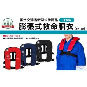 ふるさと納税 防災グッズ 膨脹式救命胴衣 ライフ...の商品画像