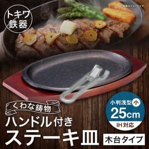 ふるさと納税 トキワ鉄器 ステーキ皿 ＆ ハンドル付き （ 木台タイプ ） IH対応 小判 （ 浅型 ） 小 25cm 316 くわな鋳物 職人 蓄熱性 保温力 浅.. 三重県桑名市
