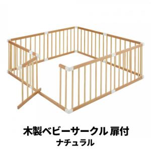ふるさと納税 木製ベビーサークル 扉付(ナチュラ...の商品画像