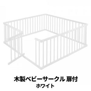 ふるさと納税 木製ベビーサークル 扉付(ホワイト...の商品画像