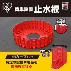 ふるさと納税 止水板 内カーブタイプ FCB-61U レッド 宮城県角田市