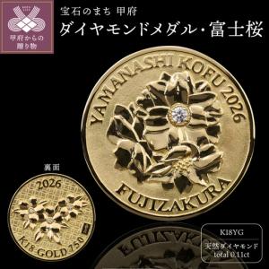 ふるさと納税 K18YGダイヤモンドメダル・富士桜（フジザクラ）TTK05-921100000 山梨県甲府市