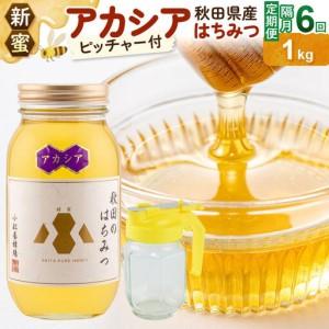 ふるさと納税 《先行受付》【定期便隔月・6回】【新蜜】小松養蜂場 はちみつ 秋田県産100％ アカシアはちみつ 1kg 空ピッチャー付 秋田県由利本荘市