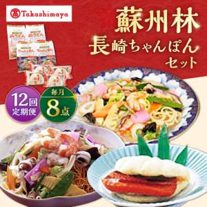 ふるさと納税 【12回定期便】【高島屋選定品】＜ 蘇州林 ＞ 長崎ちゃんぽん2個・長崎皿うどん2個・角煮割包4個 詰め合せ ＜高島屋＞[CFQ075] 長崎県西海市