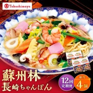 ふるさと納税 【12回定期便】【高島屋選定品】＜ 蘇州林 ＞ 長崎ちゃんぽん 4個 ＜高島屋＞[CFQ078] 長崎県西海市