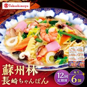 ふるさと納税 【12回定期便】【高島屋選定品】＜ 蘇州林 ＞ 長崎ちゃんぽん 6個 ＜高島屋＞[CFQ084] 長崎県西海市