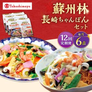 ふるさと納税 【12回定期便】【高島屋選定品】＜ 蘇州林 ＞ 長崎ちゃんぽん ・ 長崎皿うどん 詰め合わせ（各3個） ＜高島屋＞[CFQ087] 長崎県西海市