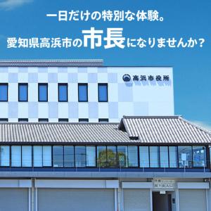ふるさと納税 一日市長体験_0-448 愛知県高浜市の詳細画像1