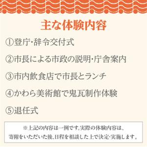 ふるさと納税 一日市長体験_0-448 愛知県高浜市の詳細画像2