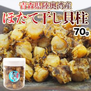 ふるさと納税 青森県 陸奥湾産 1年貝まるごと帆立干し貝柱 70ｇ【平内町漁業協同組合】 F21J-335 青森県平内町