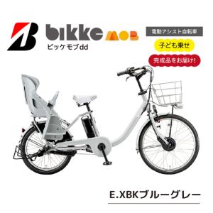 ふるさと納税 自転車 ブリヂストン ビッケモブdd 子ども乗せ ブルーグレー |電動自転車 アシスト ブリジストン 埼玉県上尾市