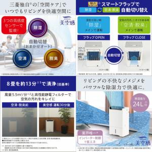 ふるさと納税 三菱空清脱臭除湿機 美空感 【1...の詳細画像2