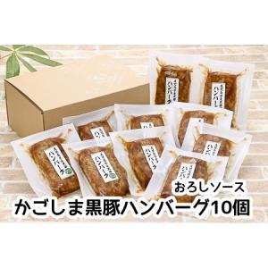 ふるさと納税 052-25 かごしま黒豚ハンバーグおろしソース10個 鹿児島県南九州市｜ふるなび(ふるさと納税)