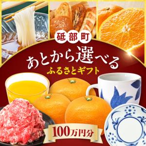ふるさと納税 【あとから選べる】砥部町ふるさとギフト 100万円分 BJYZ011 愛媛県砥部町