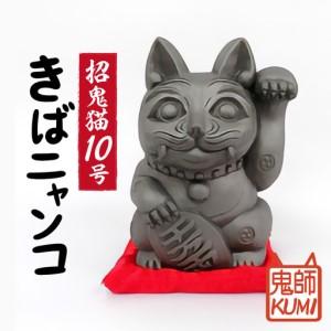 ふるさと納税 三州鬼瓦工芸品　招鬼猫 「きばニャンコ１０号」_25-076-1 愛知県高浜市
