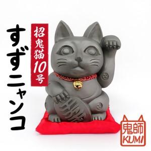 ふるさと納税 三州鬼瓦工芸品　招鬼猫 「すずニャンコ１０号」_25-079-1 愛知県高浜市