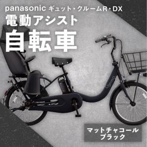 ふるさと納税 【 マットチャコールブラック 】 パナソニック ギュット ・ クルームR ・ DX 電動アシスト自転車 × 1台 【 完全組立配送 】 .. 熊本県熊本市