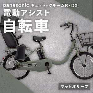 ふるさと納税 【 マットオリーブ 】 パナソニック ギュット ・ クルームR ・ DX 電動アシスト自転車 × 1台 【 完全組立配送 】 チャイルド.. 熊本県熊本市