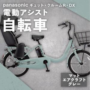 ふるさと納税 【 マットエアクラフトグレー 】 パナソニック ギュット ・ クルームR ・ DX 電動アシスト自転車 × 1台 【 完全組立配送 】 .. 熊本県熊本市