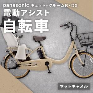 ふるさと納税 【 マットキャメル 】 パナソニック ギュット ・ クルームR ・ DX 電動アシスト自転車 × 1台 【 完全組立配送 】 チャイルド.. 熊本県熊本市