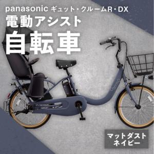 ふるさと納税 【 マットダスクネイビー 】 パナソニック ギュット ・ クルームR ・ DX 電動アシスト自転車 × 1台 【 完全組立配送 】 チャ.. 熊本県熊本市