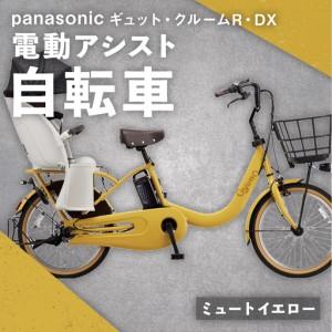 ふるさと納税 【 ミュートイエロー 】 パナソニック ギュット ・ クルームR ・ DX 電動アシスト自転車 × 1台 【 完全組立配送 】 チャイル.. 熊本県熊本市