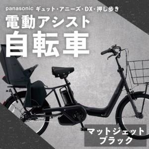 ふるさと納税 【 マットジェットブラック 】 パナソニック ギュット ・ アニーズ ・ DX ・ 押し歩き 電動アシスト自転車 × 1台 【 完全組立.. 熊本県熊本市