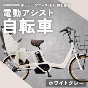 ふるさと納税 【 ホワイトグレー 】 パナソニック ギュット ・ アニーズ ・ DX ・ 押し歩き 電動アシスト自転車 × 1台 【 完全組立配送 】 .. 熊本県熊本市