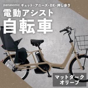 ふるさと納税 【 マットダークオリーブ 】 パナソニック ギュット ・ アニーズ ・ DX ・ 押し歩き 電動アシスト自転車 × 1台 【 完全組立配.. 熊本県熊本市