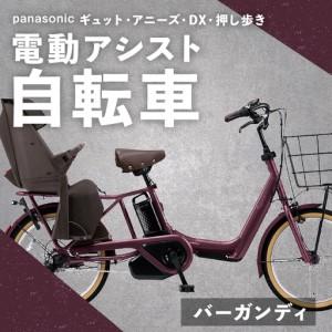 ふるさと納税 【 バーガンディ 】 パナソニック ギュット ・ アニーズ ・ DX ・ 押し歩き 電動アシスト自転車 × 1台 【 完全組立配送 】 バ.. 熊本県熊本市