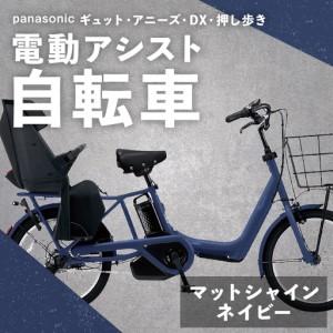 ふるさと納税 【 マットシャインネイビー 】 パナソニック ギュット ・ アニーズ ・ DX ・ 押し歩き 電動アシスト自転車 × 1台 【 完全組立.. 熊本県熊本市