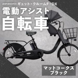 ふるさと納税 【 マットコークスブラック 】 パナソニック ギュット ・ クルームF ・ DX 電動アシスト自転車 × 1台 【 完全組立配送 】 チ.. 熊本県熊本市