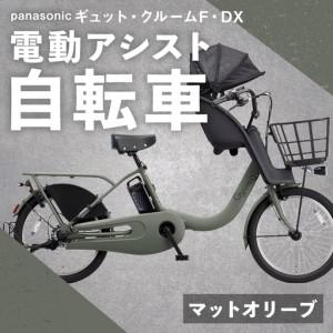 ふるさと納税 【 マットオリーブ 】 パナソニック ギュット ・ クルームF ・ DX 電動アシスト自転車 × 1台 【 完全組立配送 】 チャイルド.. 熊本県熊本市