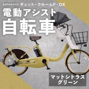 ふるさと納税 【 マットシトラスグリーン 】 パナソニック ギュット ・ クルームF ・ DX 電動アシスト自転車 × 1台 【 完全組立配送 】 チ.. 熊本県熊本市