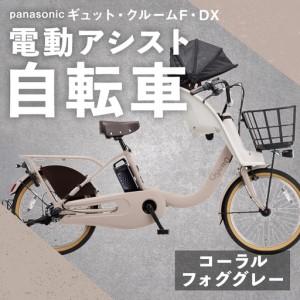 ふるさと納税 【 コーラルフォググレー 】 パナソニック ギュット ・ クルームF ・ DX 電動アシスト自転車 × 1台 【 完全組立配送 】 チャ.. 熊本県熊本市