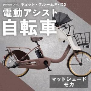ふるさと納税 【 マットシェードモカ 】 パナソニック ギュット ・ クルームF ・ DX 電動アシスト自転車 × 1台 【 完全組立配送 】 チャイ.. 熊本県熊本市