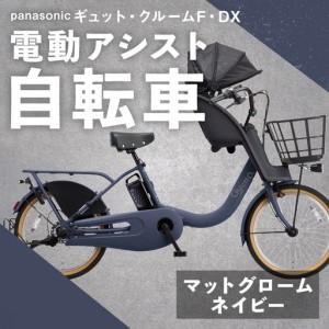 ふるさと納税 【 マットグロームネイビー 】 パナソニック ギュット ・ クルームF ・ DX 電動アシスト自転車 × 1台 【 完全組立配送 】 チ.. 熊本県熊本市