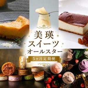 ふるさと納税 美瑛スイーツオールスター 定期便 5回便 北海道美瑛町