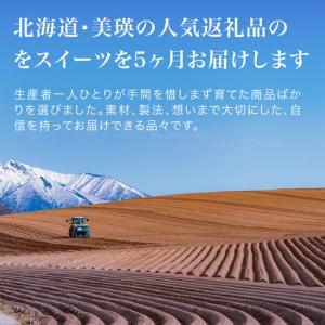 ふるさと納税 美瑛スイーツオールスター 定期便...の詳細画像1
