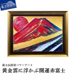 ふるさと納税 絵画 富士山溶岩パワーアート「黄金雲に浮かぶ開運赤富士」 絵画 山梨県富士吉田市