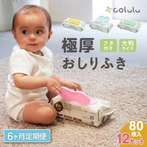 ふるさと納税 おしり拭き 80枚入り 12個セット×６ヶ月定期便（3465） 愛知県知立市