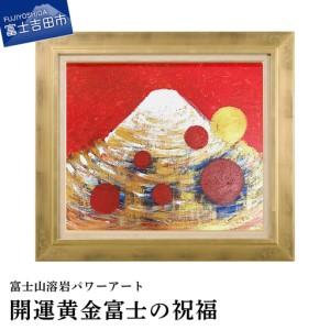 ふるさと納税 絵画 富士山溶岩パワーアート「開運黄金富士の祝福」 絵画 山梨県富士吉田市