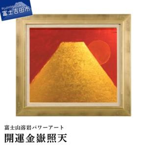 ふるさと納税 絵画 富士山溶岩パワーアート「開運金嶽照天」 絵画 山梨県富士吉田市