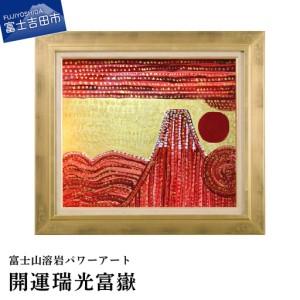 ふるさと納税 絵画 富士山溶岩パワーアート「開運瑞光富嶽」 絵画 山梨県富士吉田市
