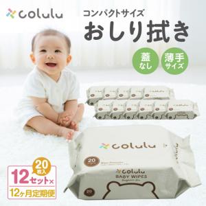 ふるさと納税 colulu　おしり拭き　20枚入り×12　（蓋なし）×12ヶ月定期便（3473） 愛知県知立市