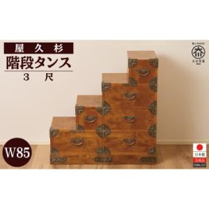 ふるさと納税 屋久杉　階段タンス３尺 福岡県大川市