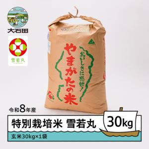 ふるさと納税 【先行予約】 新米 米 雪若丸 30kg 玄米 令和8年産 特別栽培米 2026年12月上旬発送 ※沖縄・離島への配送不可 ja-yugxb30-12f 山形県大石田町