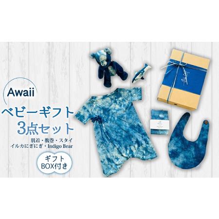 ふるさと納税 Awaii Baby Gift Box ５点セット 徳島県海陽町
