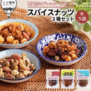 ふるさと納税 北海道十勝 旅するスパイスナッツ 3種セット 各5袋（30g×15袋） 小分け 個包装 クラフトキッチン ミックスナッツ スパイス .. 北海道上士幌町